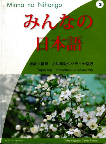 ﻿Minna no Nihongo (ژاپنی برای همه)، مبتدی سطح دوم. ترجمه، تفسیر دستوری