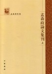 ﻿孟森政论文集刊(全三册): 孟森著作集