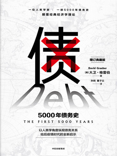 ﻿债：5000年债务史