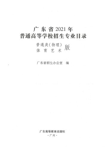 ﻿广东省2021年普通高等学校招生专业目录：普通类（物理）体育艺术版