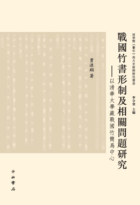 ﻿战国竹书形制及相关问题研究: 清华大学藏战国竹简为中心