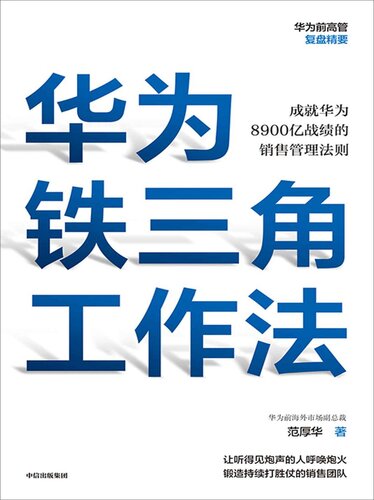 ﻿华为铁三角工作法