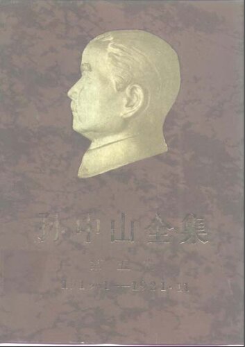 ﻿孙中山全集 第五卷: 1919.1～1921.11