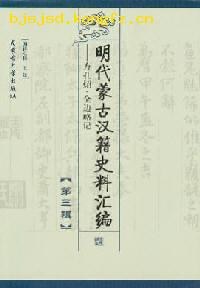 ﻿明代蒙古汉籍史料汇编（第三辑）: 方孔炤·全边略记