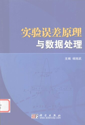 ﻿实验误差原理与数据处理