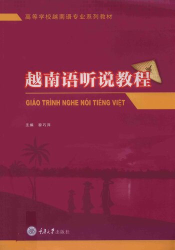 ﻿越南语听说教程 / Giáo trình nghe nói tiếng Việt