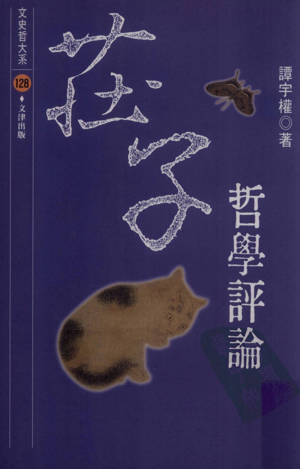 ﻿Zhuangzi zhe xue ping lun (Wen shi zhe da xi)/莊子哲學評論