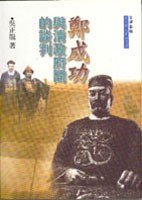 ﻿鄭成功與清政府間的談判