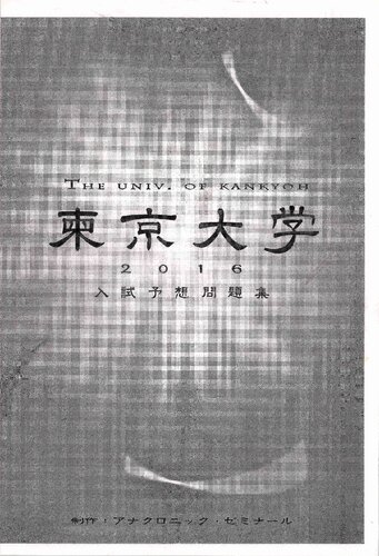 ﻿سوالات مورد انتظار آزمون ورودی دانشگاه توکیو 2016