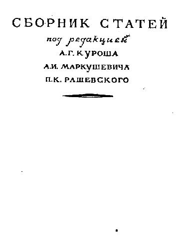 ریاضیات در اتحاد جماهیر شوروی برای 30 سال. 1917-1947 (مجموعه مقالات)