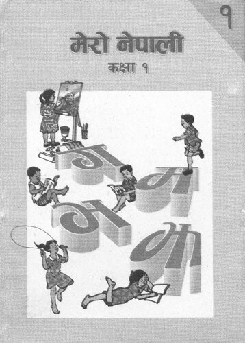 ﻿کلاس 1 نپالی من