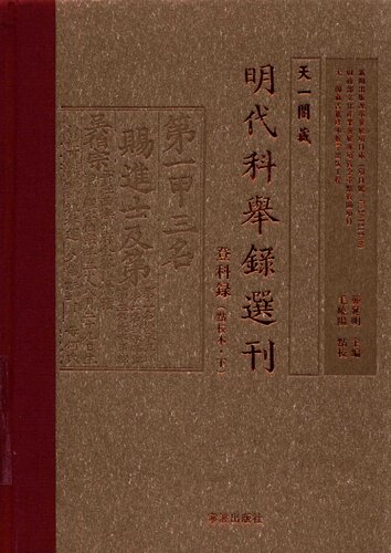 ﻿天一阁藏明代科举录选刊: 登科录. 下