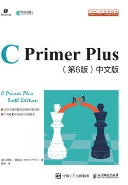 ﻿C Primer Plus 第6版 中文版: 2020版