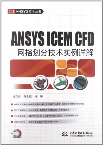 ﻿ANSYS ICEM CFD 网格划分技术实例详解