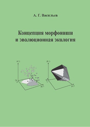 ﻿مفهوم مورفونیچه و اکولوژی تکاملی =: مفهوم مورفونیشه و بوم شناسی تکاملی : تک نگاری