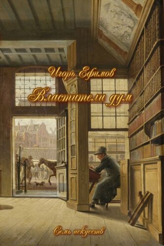 ﻿حاکمان افکار. پرتره های نویسندگان روسی از دوره های مختلف