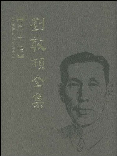 ﻿刘敦桢全集（第十卷）