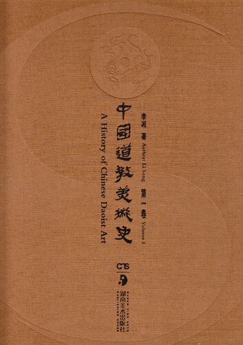 ﻿中国道教美术史（第一卷）