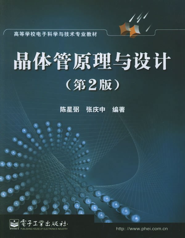 ﻿晶体管原理与设计