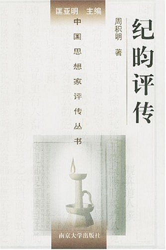 ﻿纪昀评传