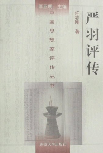 ﻿严羽评传