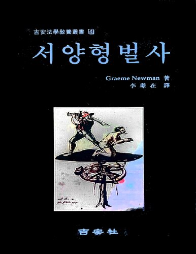 ﻿تاریخ مجازات کیفری غرب (دانشکده حقوق گیلان، 4