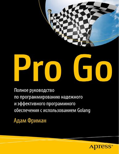 ﻿Pro Go. راهنمای کامل برنامه نویسی نرم افزار قابل اعتماد و کارآمد با استفاده از Golang
