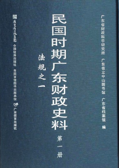 ﻿民国时期广东财政史料（全6册）