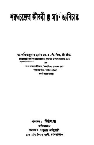 ﻿Sharatchanndrer Jiboni o Sahityobichar (بیوگرافی و داوری ادبی شاراچاندرا)