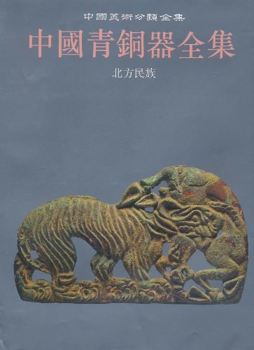 ﻿中国青铜器全集15: 北方民族