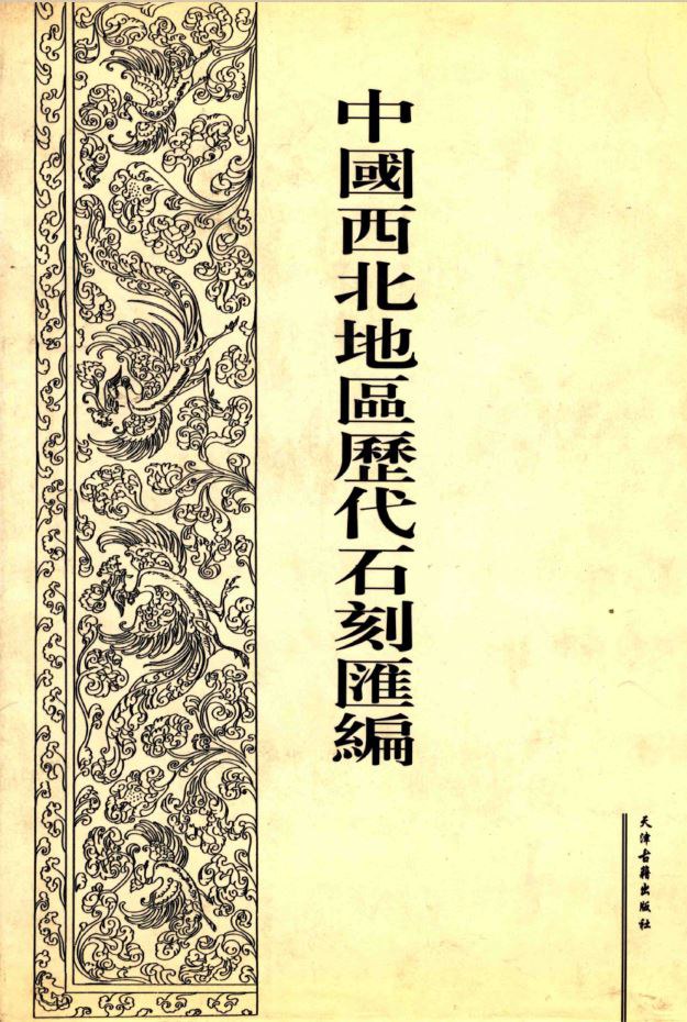 ﻿中国西北地区历代石刻汇编（全十册）