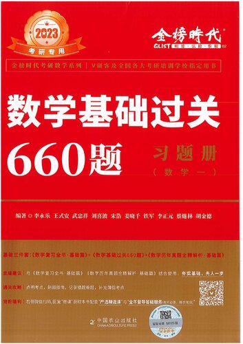 ﻿2023 考研数学基础过关 660 题答案册 （数学一 李永乐 李永乐