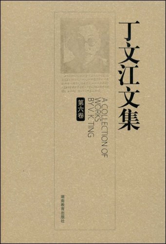 ﻿丁文江文集（第六卷）