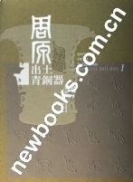 ﻿周原出土青铜器