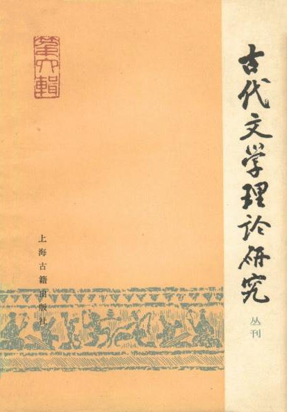 ﻿古代文学理论研究: 丛刊·第六辑