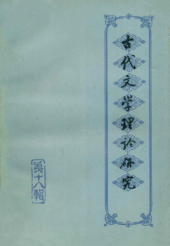 ﻿古代文学理论研究: 丛刊·第十八辑