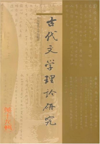 ﻿古代文学理论研究: 第十九辑