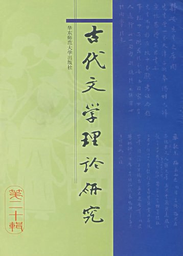 ﻿古代文学理论研究（第二十辑）