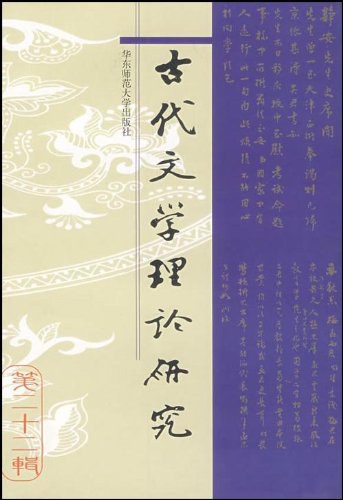 ﻿古代文学理论研究(第二十二辑)