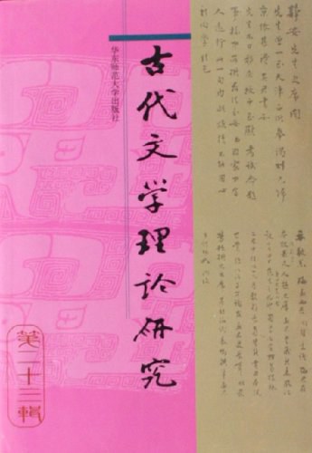 ﻿古代文学理论研究（第二十三辑）