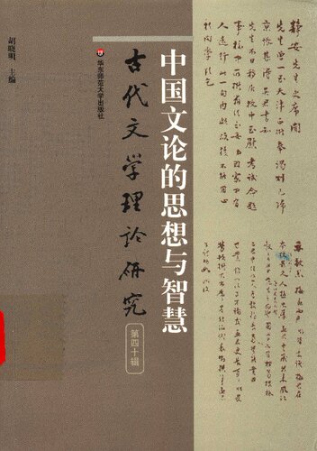 ﻿中国文论的思想与智慧