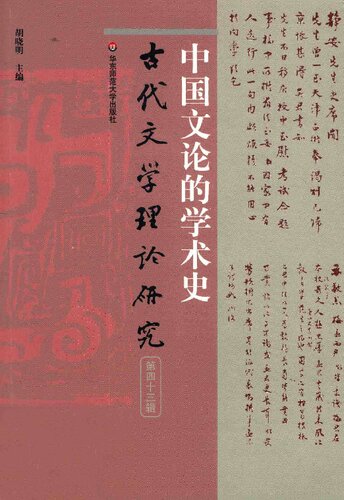 ﻿中国文论的学术史: 古代文学理论研究（第四十三辑）