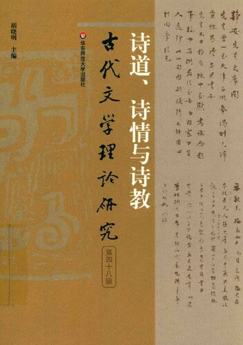 ﻿诗道、诗情与诗教（古代文学理论研究第四十八辑）