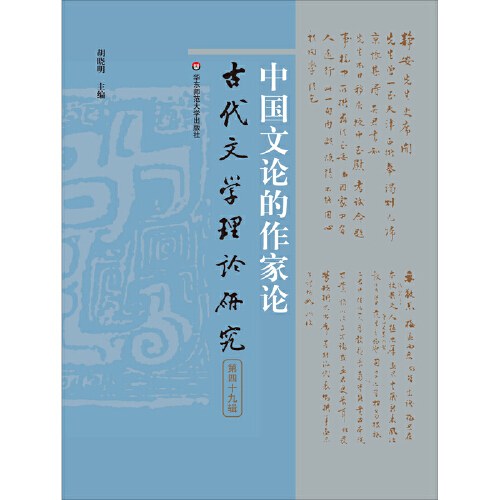﻿中国文论的作家论（古代文学理论研究第四十九辑）