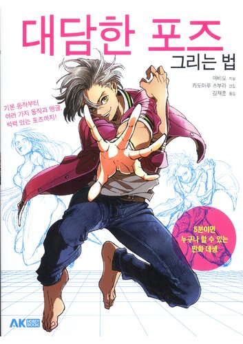 ﻿大胆なポーズの描き方 (کره ای)