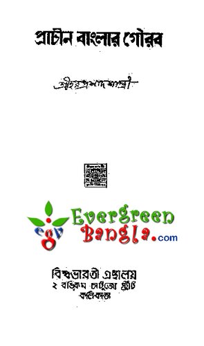 ﻿پراچین بنگلار گوراب (شکوه بنگال باستان)