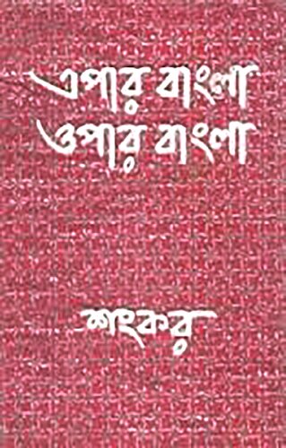﻿Epar Bangla Opar Bangla
