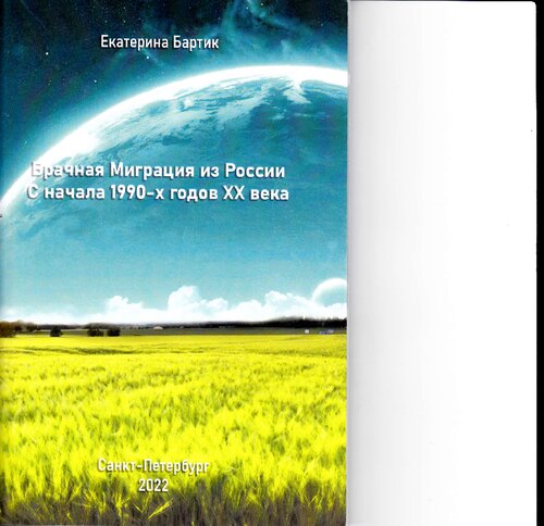 ﻿مهاجرت ازدواج از روسیه از ابتدای دهه 1990 قرن XX