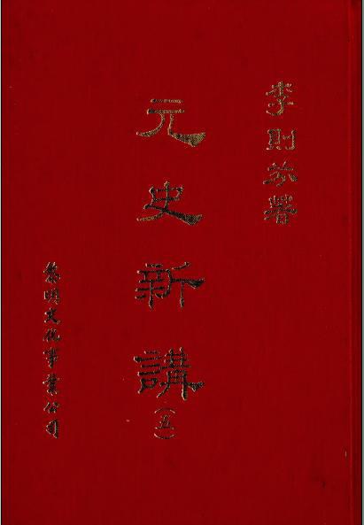 ﻿元史新讲（1-5）