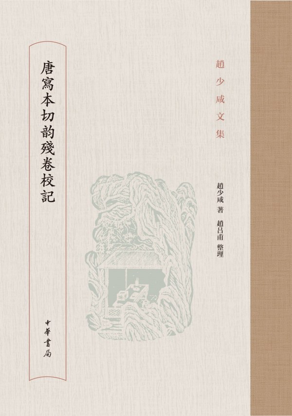 ﻿唐写本切韵残卷校记